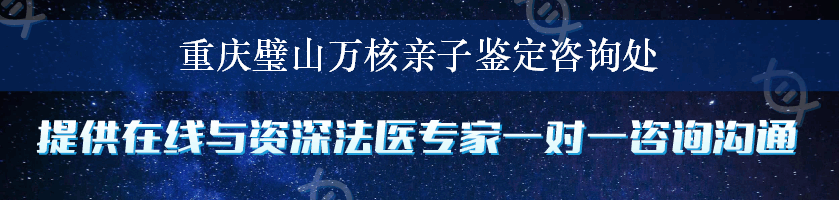 重庆璧山万核亲子鉴定咨询处